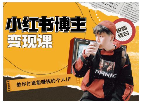 百微商学院·教你打造能赚钱小红书IP账号，了解透彻小红书的真正玩法-收集菌资源站