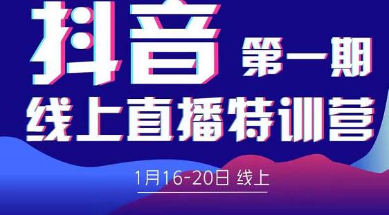 2022美尊学堂-抖音直播线上特训营价值4980元-收集菌资源站