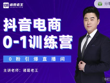 诸葛老王抖音电商0-1训练营，从0开始轻松破冷启动，引爆直播间-收集菌资源站