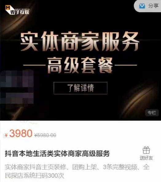 麦子互娱抖音本地生活类实体商家基础+高级服务值4978元-收集菌资源站