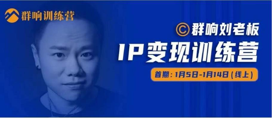 群响IP变现训练营「05期」,N行多‬内业‬骚幕‬作操‬，教流你‬搞‬量，新姿势！-收集菌资源站
