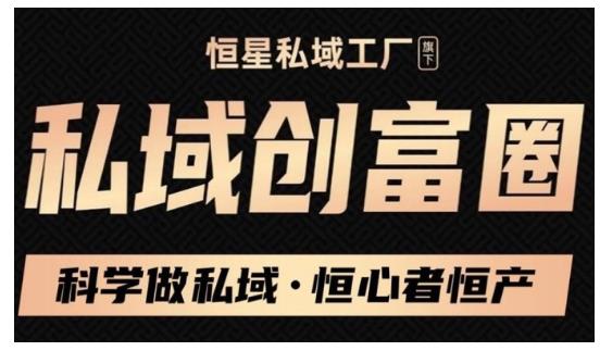 肖厂长·私域必修内训课：科学做私域，恒心者恒产价值1999元-收集菌资源站