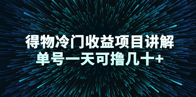 得物冷门收益项目讲解，单号一天可撸几十+-收集菌资源站