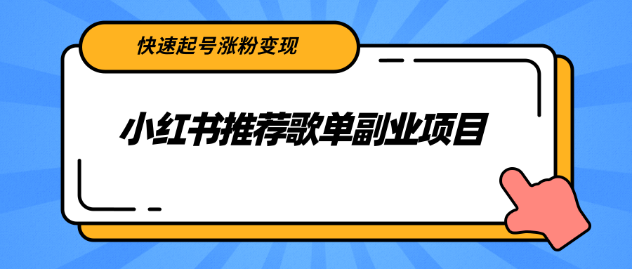 小红书推荐歌单副业项目，快速起号涨粉变现，适合学生 宝妈 上班族-收集菌资源站