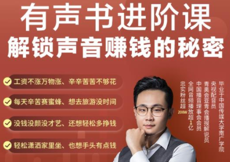 有声书进阶课，解锁声音赚钱的秘密，音频多渠道投放，复利营收-收集菌资源站