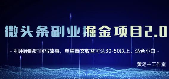黄岛主微头条副业掘金项目第2期，单天做到50-100+收益！-收集菌资源站
