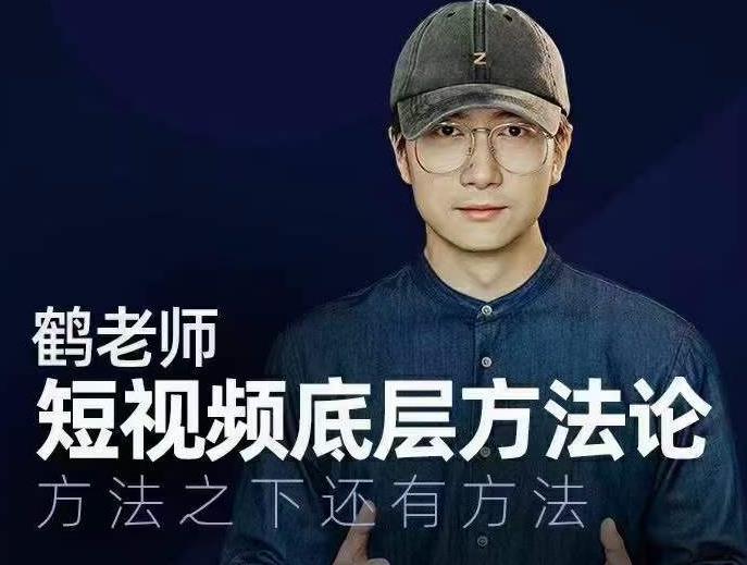 鹤老师短视频底层方法论，方法之下还有方法-收集菌资源站