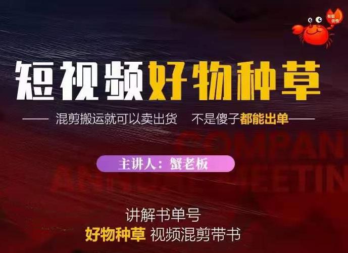 蟹老板·抖音短视频好物种草，超级适合新手，教你在抖音上快速变现-收集菌资源站