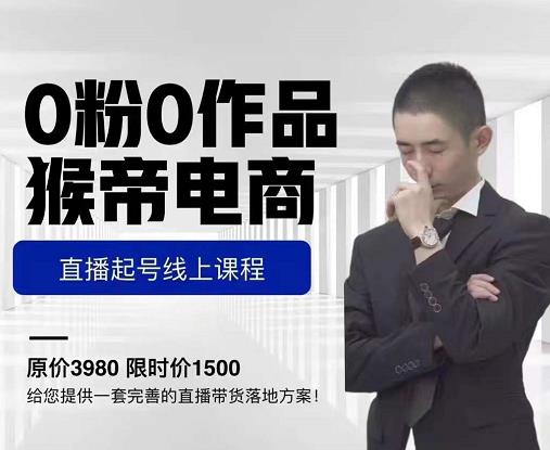 猴帝电商直播起号课，零粉零作品开播底层逻辑，直播五天打爆广场流量-收集菌资源站