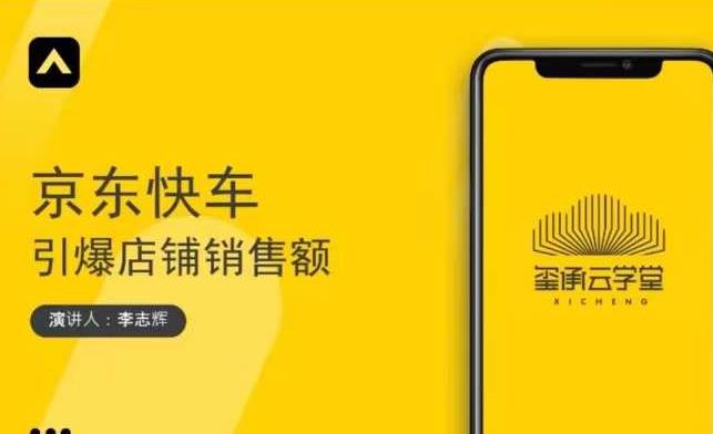 玺承云学堂·京东快车与搜索最新玩法，四个维度抢占红利，引爆京东平台-收集菌资源站