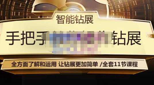 智能钻展手把手教你操作钻展，全方面了解和运用，让钻展更加简单-收集菌资源站