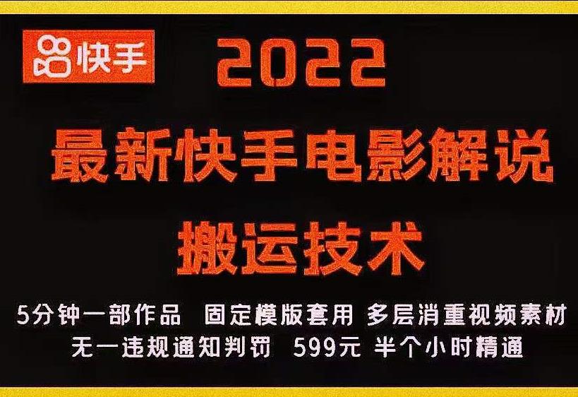 2022最新快手电影解说搬运技术，5分钟一部作品，固定模板套用-收集菌资源站