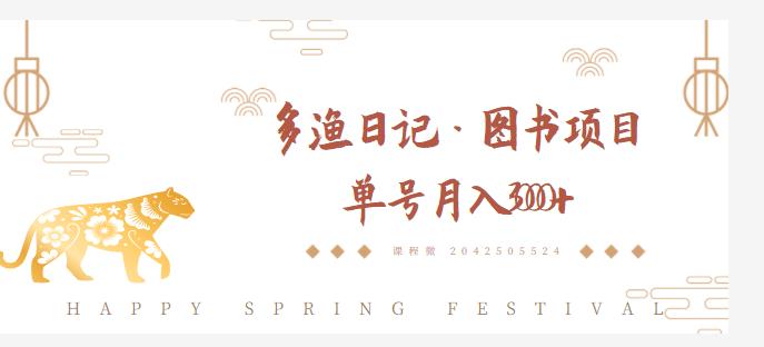 多渔日记·图书项目，无货源图书模式，纯搬运，单号月入4000+-收集菌资源站
