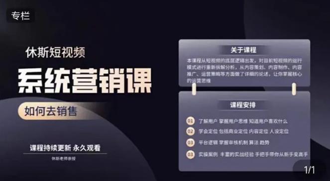 休斯短视频系统运营大课，你掌握核心的运营思维 价值7800元-收集菌资源站