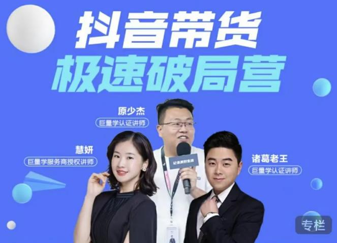 诸葛老王·抖音带货极速破局营，掌握抖音电商正确的经营逻辑-收集菌资源站