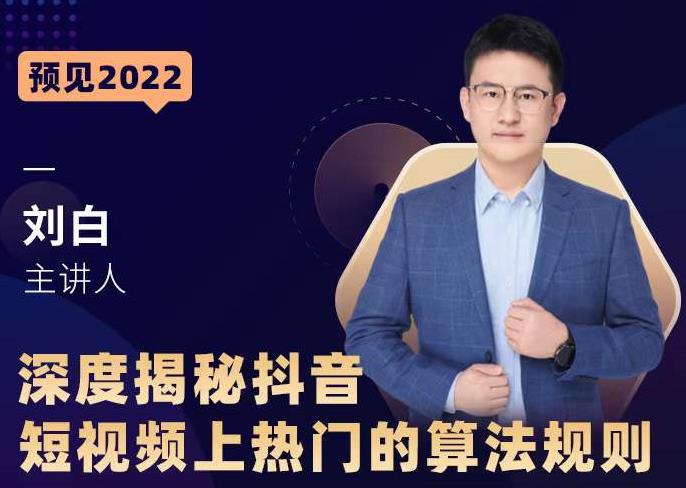 深度揭秘抖音短视频上热门的算法规则，​让你快人一步迈入抖音运营变现捷径-收集菌资源站