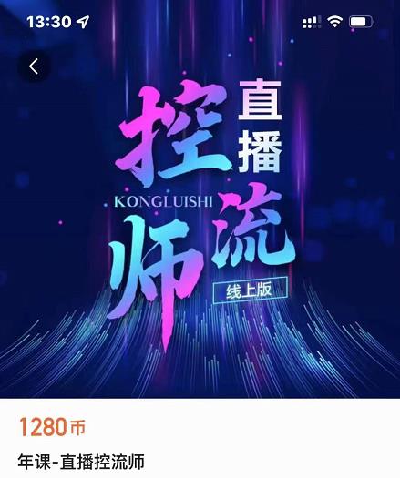 点金手直播控流师，流量掌控拆解认知，干货满满-收集菌资源站