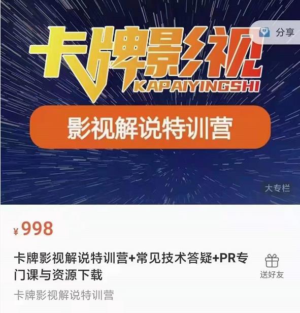 卡牌抖音影视解说+长视频+常见技术答疑+PR专门课价值998元-收集菌资源站