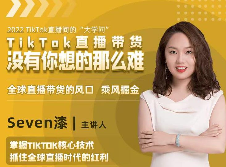 2022TikTok直播间的“大学问”，掌握TikTok核心技术，抓住全球直播时代的红利-收集菌资源站