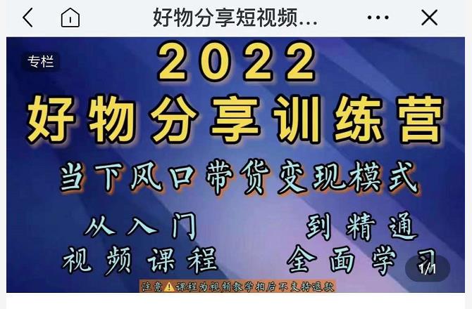 萌飞好物·2022抖音好物分享训练营，当下风口带货变现模式，从入门到精通-收集菌资源站