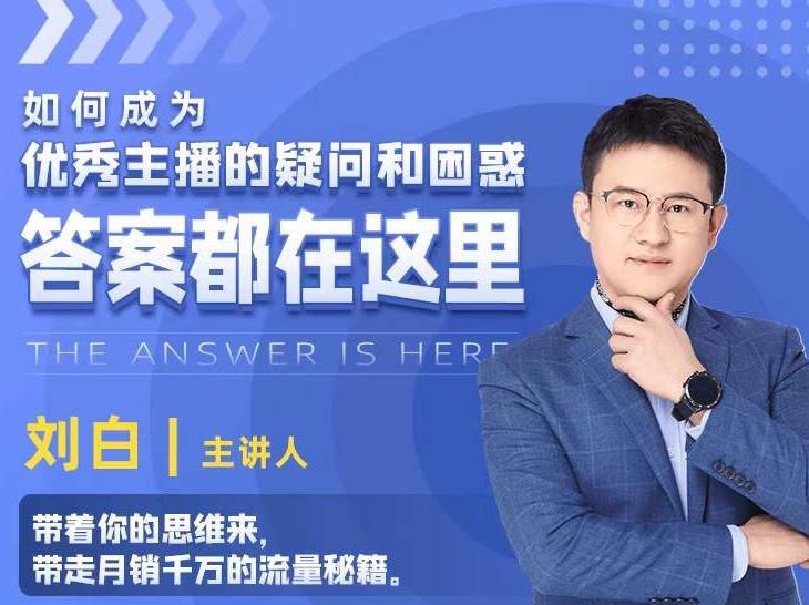如何成为优秀主播的疑问和困惑，答案都在这里【视频课程】-收集菌资源站