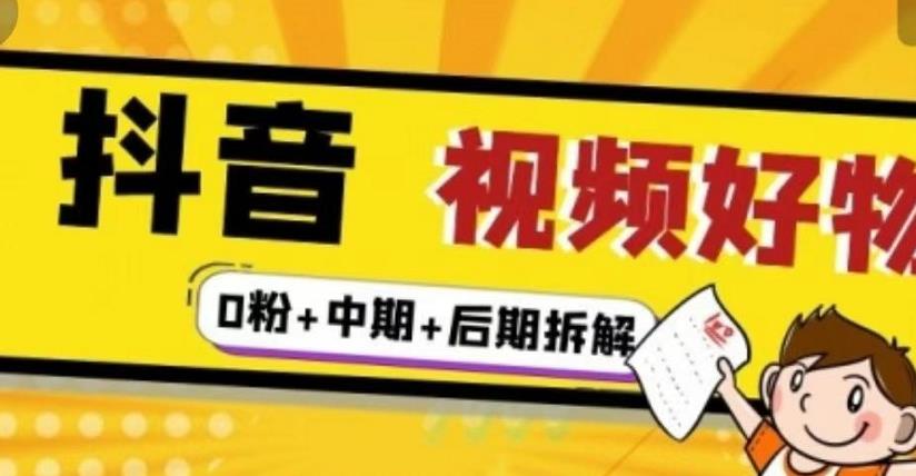 （燃烧好物）抖音视频好物分享实操课程（0粉+拆解+中期+后期）-收集菌资源站