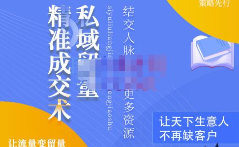 草草·私域留量精准成交术，学习打造自己的私域流量，价值699元-收集菌资源站