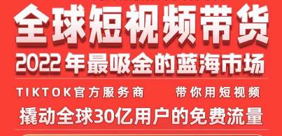 TikTok海外短视频带货训练营，全球短视频带货2022年最吸金的蓝海市场-收集菌资源站