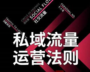 私域流量运营法则，高端玩家的私域流量是如何搭建的-收集菌资源站