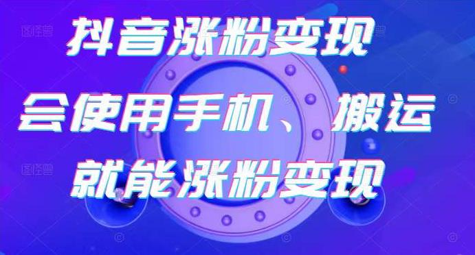 蟹老板-抖音涨粉变现号，起号卖号3天千粉，会使用手机或搬运就能涨粉变现-收集菌资源站