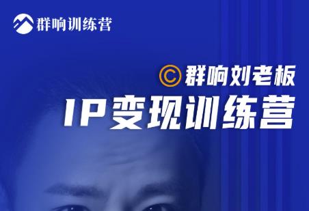 群响刘老板·IP变现训练营第6期：教你搞流量新姿势，IP打造获客私域经营-收集菌资源站