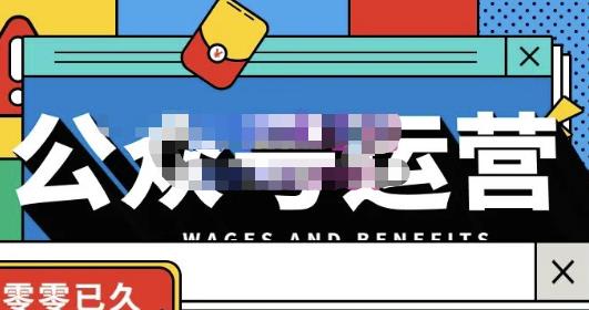 零零已久·从0-1运营公众号，零基础小白也能上手，系统性了解公众号运营-收集菌资源站