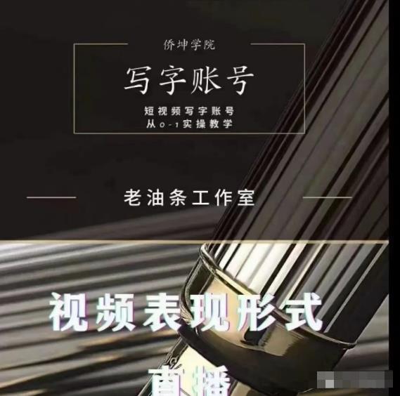 老油条写字账号搭建运营课程，短视频写字账号从0-1实操教学-收集菌资源站