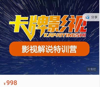 卡牌-影视解说特训营第三期，130节实操课，影视解说，技术答疑-收集菌资源站