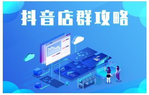 尖商联盟·抖音店群实操攻略，详细解析抖音店群的玩法-收集菌资源站