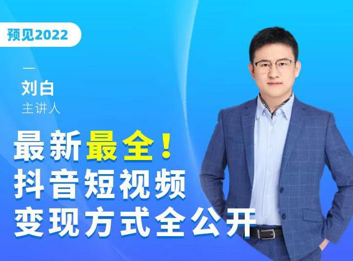 最新最全抖音短视频变现方式全公开，快人一步迈入抖音运营变现捷径-收集菌资源站