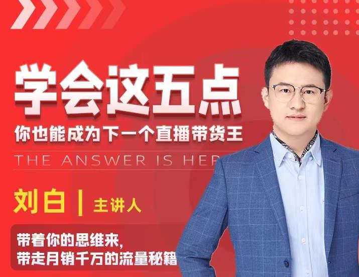 学会这五点，带走月销千万的流量秘籍，你也能成为下一个直播带货王-收集菌资源站