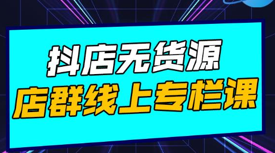 响货·抖店无货源店群，15天打造破500单抖店无货源店群玩法-收集菌资源站