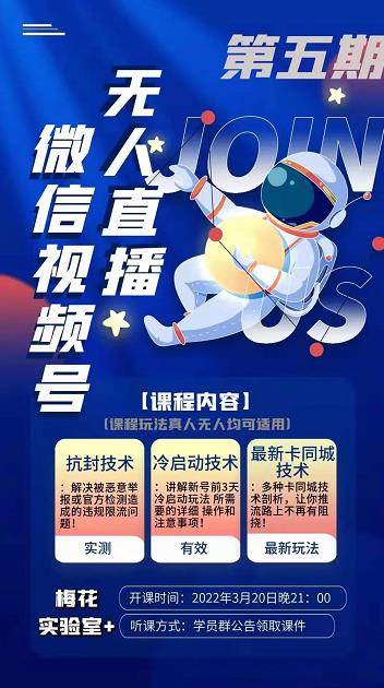 梅花实验室·微信视频号无人直播第3期+第5期，视频号带货权限0粉价值1180元-收集菌资源站