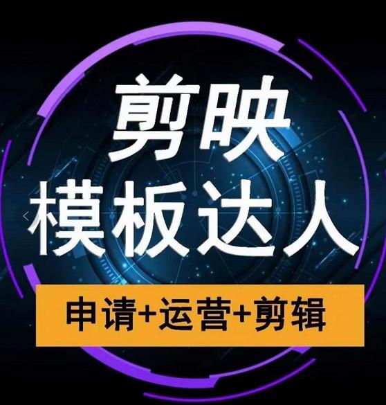 剪映模板达人运营课，申请+运营+剪辑全套视频课程-收集菌资源站