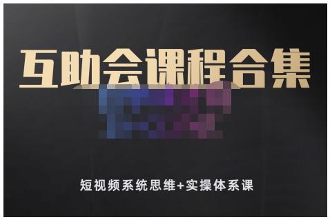 狗哥笔记的互助会课程合集，短视频系统思维+实操体系课-收集菌资源站