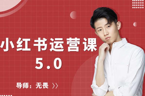 红商学院无畏小红书运营课5.0：从0开始，爆款笔记手到擒来-收集菌资源站