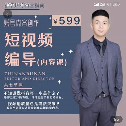 短视频编导先导课：​文案公式，脚本拆解，逻辑算法，让你的视频更容易上热门-收集菌资源站