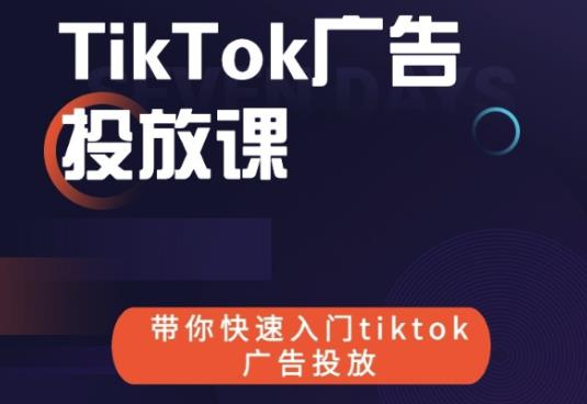 跨境B哥tiktok广告投放课，带你快速入门tiktok广告投放价值1680元-收集菌资源站