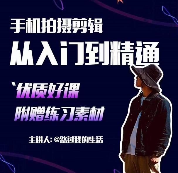 手机拍摄剪辑课：用手机拍出电影感短视频，零基础从入门到精通-收集菌资源站