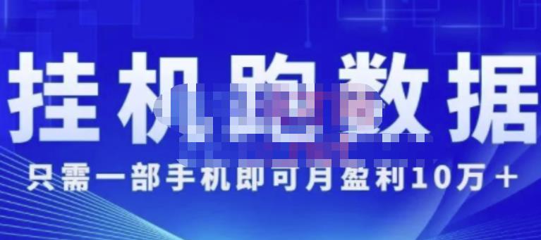猎人电商:挂机数跑‬据，只需一部手即机‬可月盈利10万＋（内玩部‬法）价值4988元-收集菌资源站