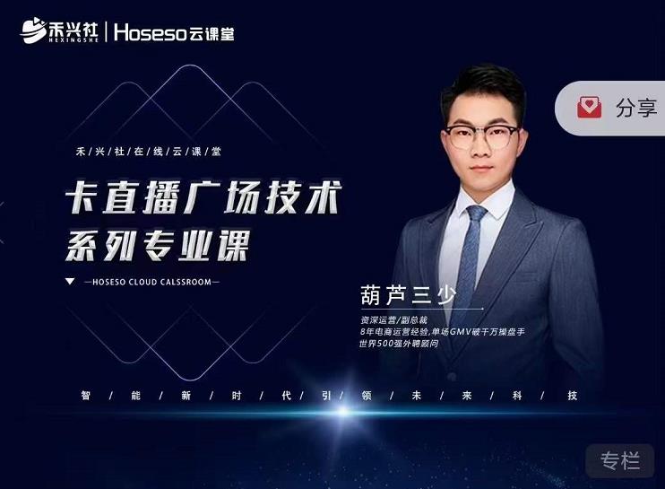 禾兴社·卡直播广场技术系列专业课，目前最强最全直播广场技术-收集菌资源站