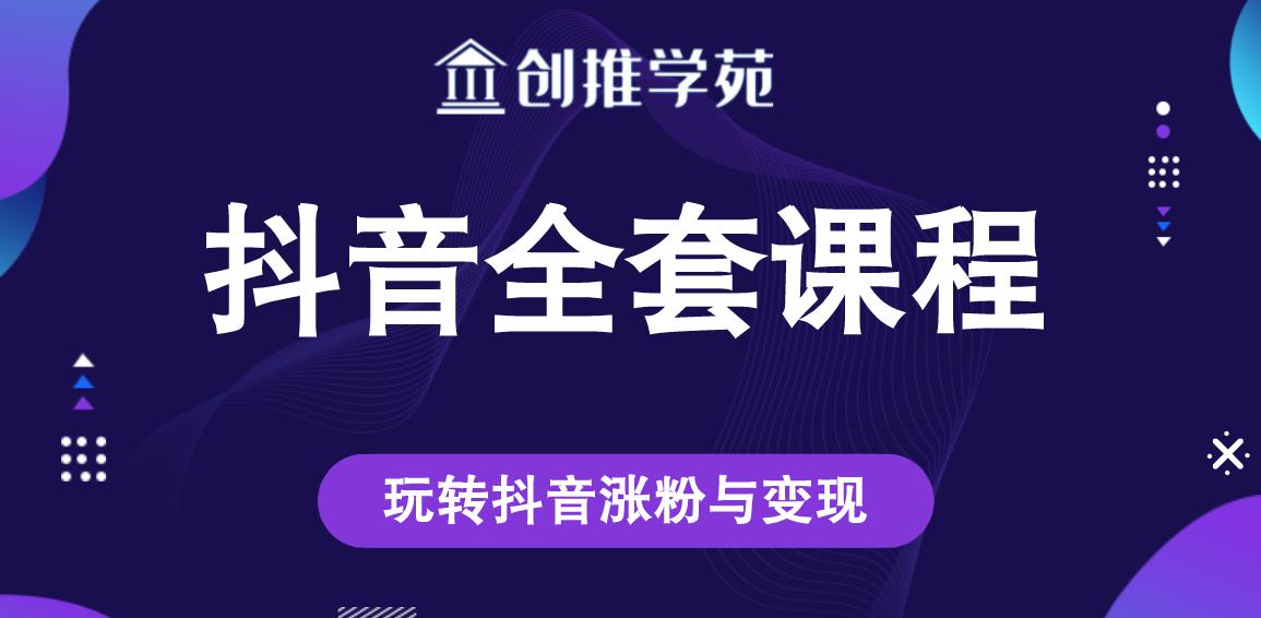 创推学苑抖音赚钱全套课程，玩转抖音涨粉与变现-收集菌资源站