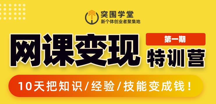 突围学堂:网课变现特训营，0基础，0经验也能把知识变成钱-收集菌资源站