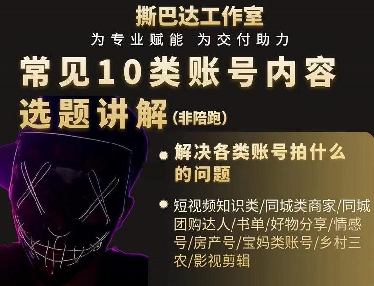 短视频常见10类账号内容选题讲解，解决各类账号拍什么的问题-收集菌资源站